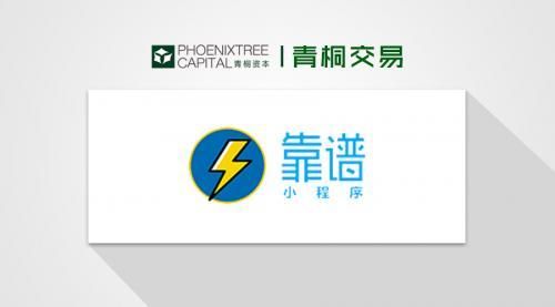 靠谱小程序完成数千万元A轮融资 青桐资本担任