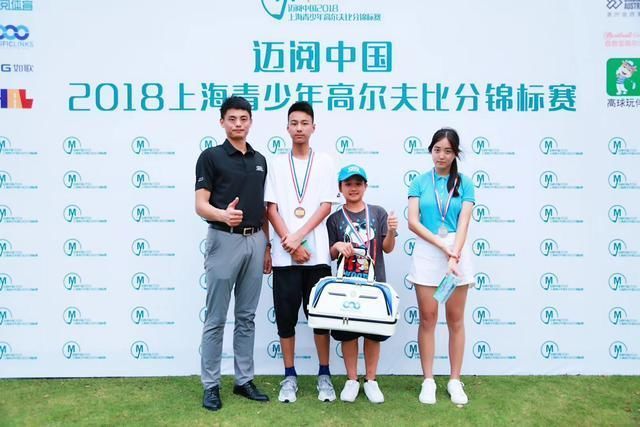 迈阅中国2018上海青少年高尔夫比分锦标赛在
