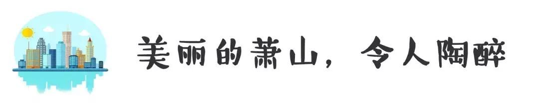 大局已定！萧山要全面爆发啦！全国人民都在羡慕！