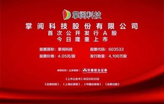 情报 | 数字阅读IPO先手!掌阅科技登陆上交所
