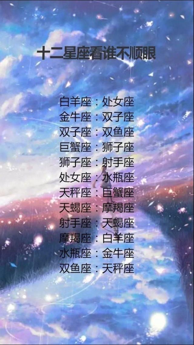 【十二星座看谁不顺眼】白羊座:处女座,金牛座:双子座双子座:双鱼天秤座配对金牛座会怎么样图片