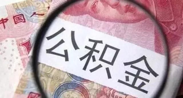 重磅：2018公积金新政策！公积金除了买房还能做什么？