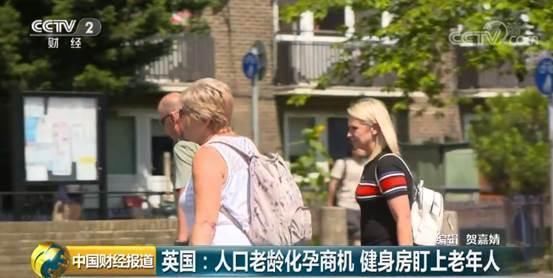 人口老龄化孕育新商机 英国健身房盯上老年人 fg电子