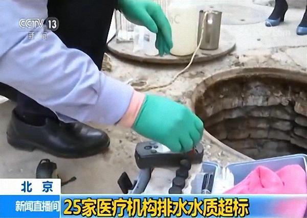 北京25家医疗机构排水水质超标,部分超标一千