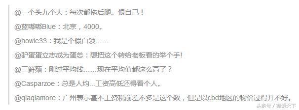 最新的平均月薪出炉咯，网友纷纷表示：对不起，我又拖祖国后腿了