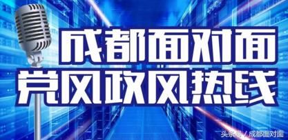 成都限购升级后一个月，房管局首次上线回应热点!有你关心的吗?