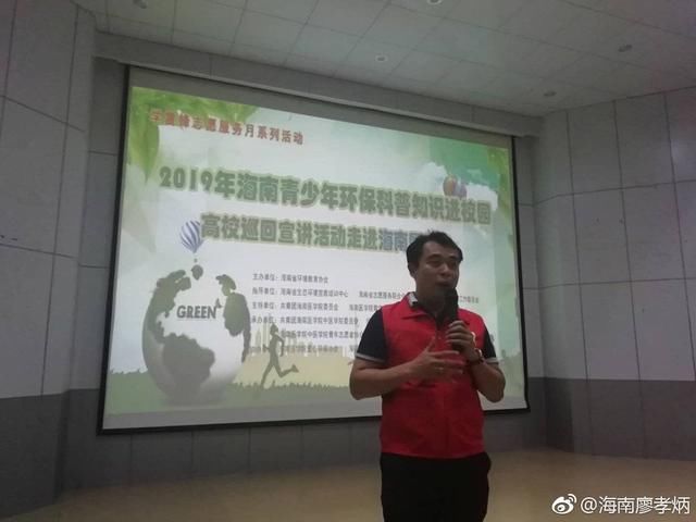 2019年海南青少年环保科普知识高校巡回宣讲
