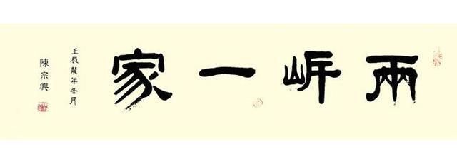 全国政协原副主席陈宗兴书法题字,点画之间,展现出深厚的学养!