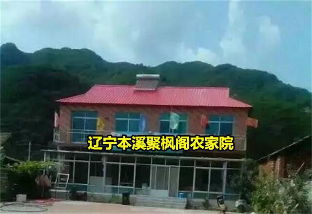 紫塞农家游|辽宁本溪聚枫阁农家夏季无酷暑,冬