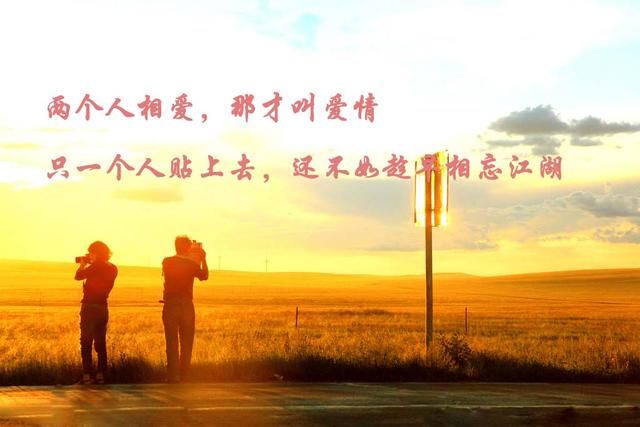 两个人相爱,那才叫爱情,只有一个人那叫孽缘