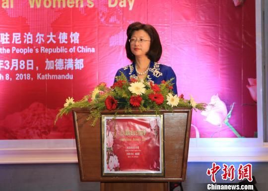 中国驻尼泊尔大使馆举办“三八国际妇女节招待会”