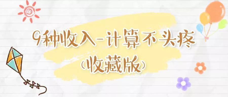 新个税9种收入计算公式+汇算清缴+新版计算器