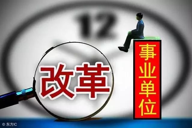 事业单位改革:这些编制将被取消,而这类临时工