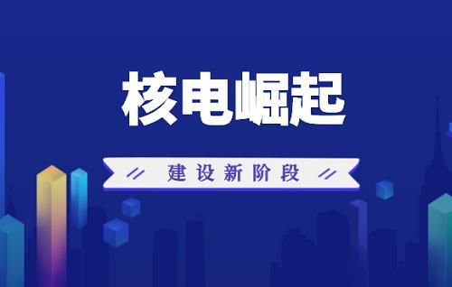 高速建设阶段即将开启 核电或迎新一轮黄金期