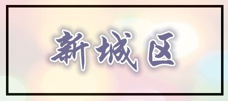 重磅!西安将拆迁18000亩 这城市整体面貌将大为改观