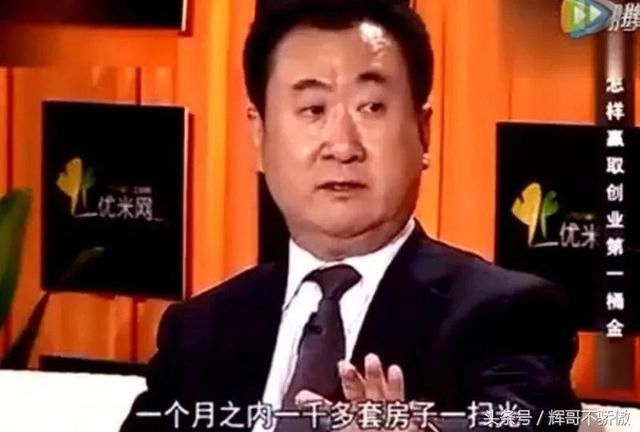 王健林 原来是这样买房子 怪不得他家卖的这么好！