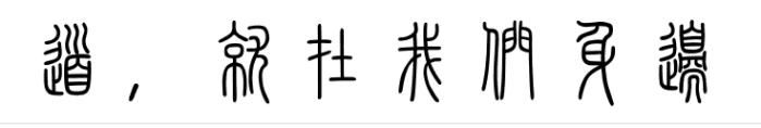 道家正传取名法！取名可不是1+1=2！