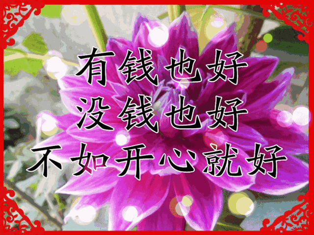 人生七笑，七个好，有钱也买不到！