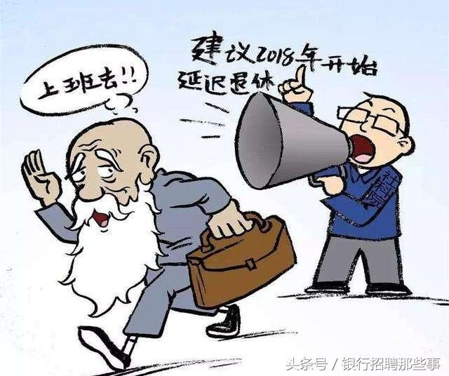 延迟退休：只会让体力劳动者力不从心？
