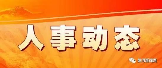 【人事】薛明耀任大同市副市长 | 晋中、临汾公示一批拟任职干部