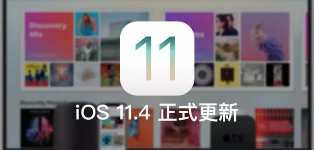 iOS 11.4 正式版发布并新增四大功能!