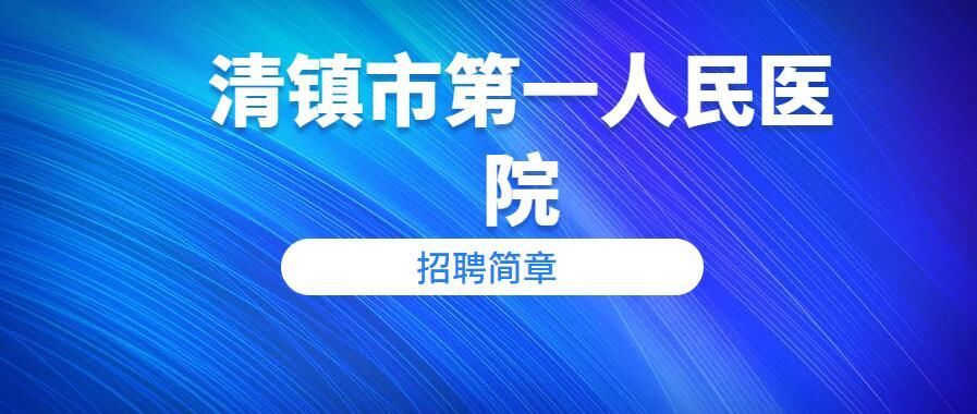 贵州医院招聘_贵州医科大学附属医院招聘有编制人员450名公告解读及备考指导课程视频 医疗招聘在线课程 19课堂