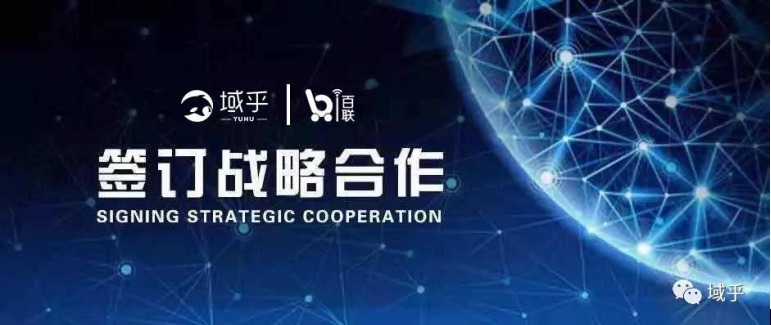 新春首发!域乎与百联科创中心强强联合