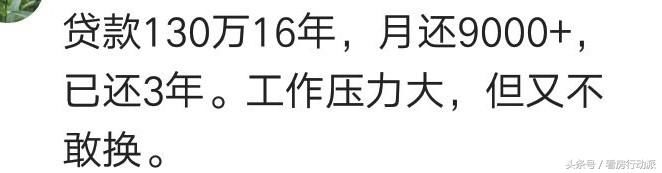 你的房贷月供是多少，需要还多少年？网友：工资的一半，压力山大