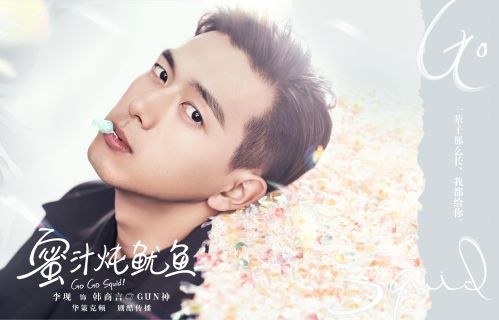 杨紫李现主演电视剧《蜜汁炖鱿鱼》官宣海报 