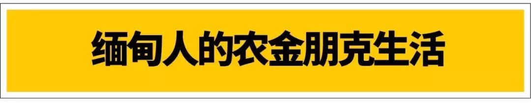 缅甸也有杀马特，但绝不是“葬爱家族”风