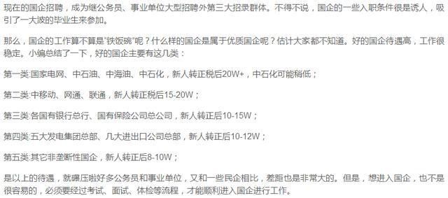 公务员,事业单位,国企就职待遇薪资大对比!