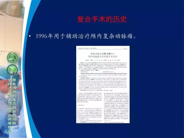39年前开创“复合手术”，治愈颅底高位颈内动静脉瘘