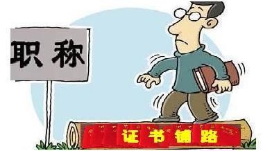 教师评职称,什么样的证书最值钱?说说教师职称