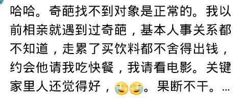 相亲时，遇到一个奇葩相亲对象是什么体验？网友：看到第三个我笑