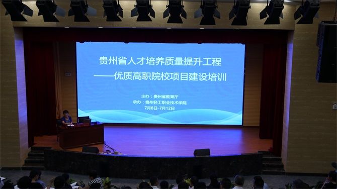 贵州轻工职业技术学院承办的省质量提升工程-