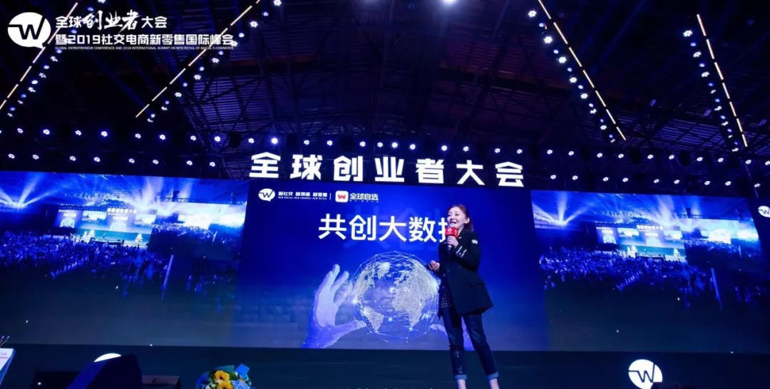 全球创业者大会暨2019社交电商新零售国际峰