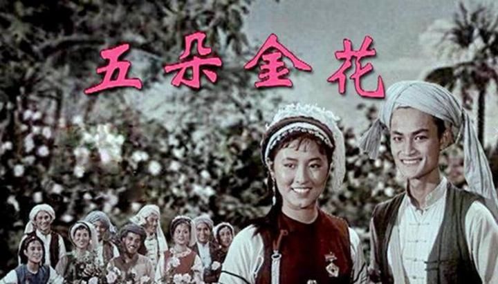 电影《五朵金花》杨丽坤已于19年前离世, 另外“四朵”境况如何 pp电子游戏