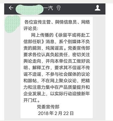 一汽集团内部发文否认董事长徐留平将就职工信部