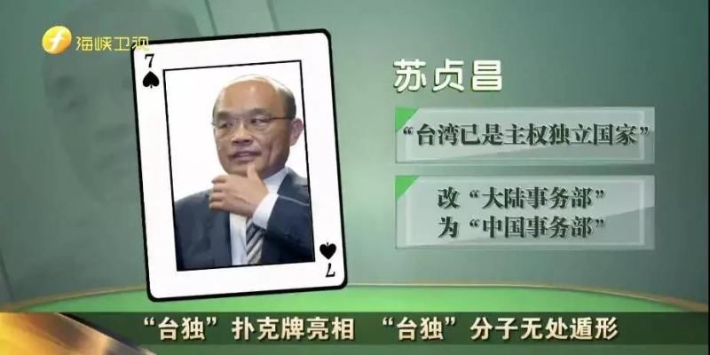 “台独”分子扑克牌请收好!大陆会公布“台独”分子名单吗?