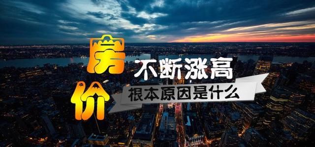 房价或将在2018-2019年迎来大跌拐点