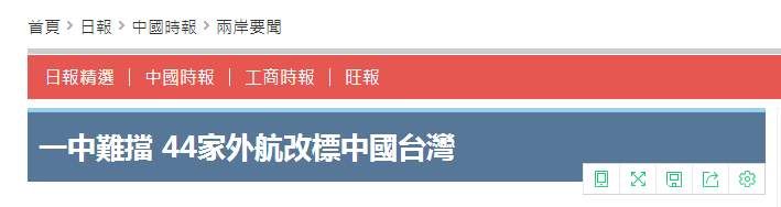 18家外国航企按期更改涉台标注 台媒:一中难挡