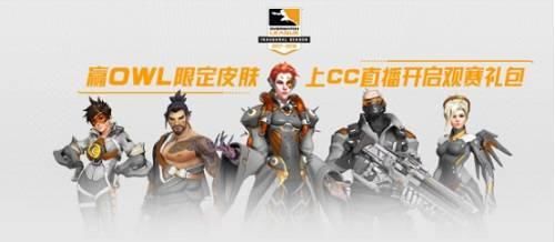 CC直播全民欢呼解锁皮肤 OWL限定皮肤免费领