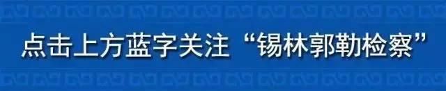 关注｜重磅！锡盟住房公积金缴存提取、贷款有新变化