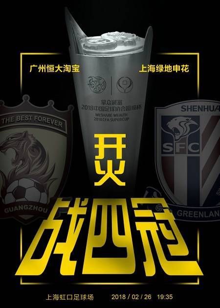 布超酷海报是怎么回事?2018中国超级杯赛程时