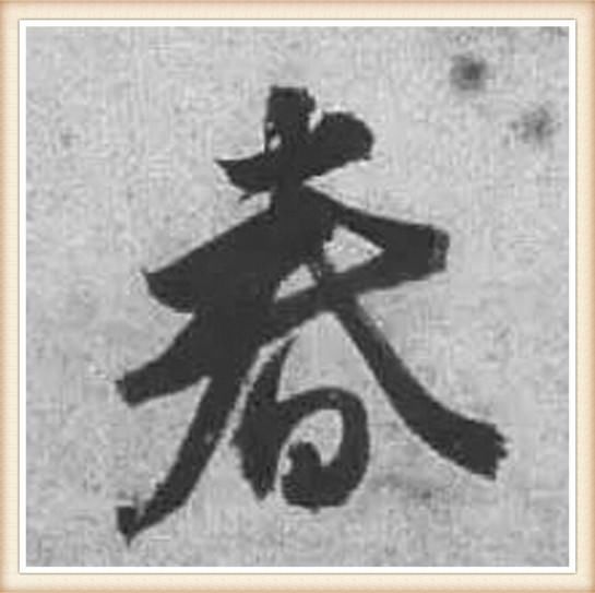 春节说“春”，过年话“年”字，苏东坡唐伯虎，名家写“春”“年