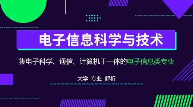 电子信息科学与技术:电子信息类专业发展和应