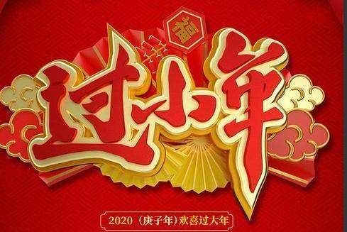小年23的祝福语