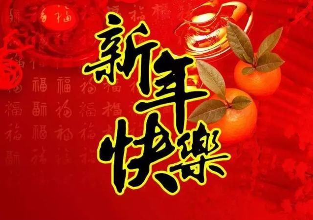 春节来了，我祝福亲人，朋友们