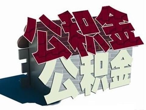 公积金贷款哪些情况下申请人无法贷款