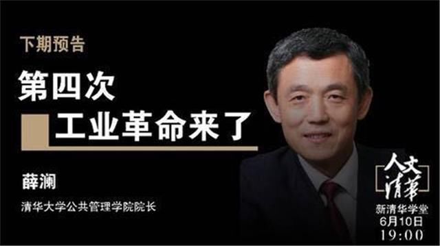 人文清华讲坛预告:薛澜《第四次工业革命来了